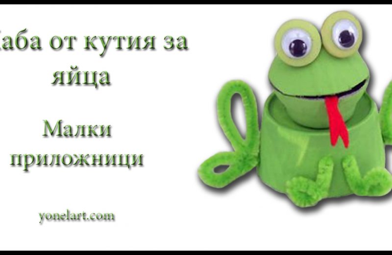 За малките приложници – жаба от кутия за яйца.