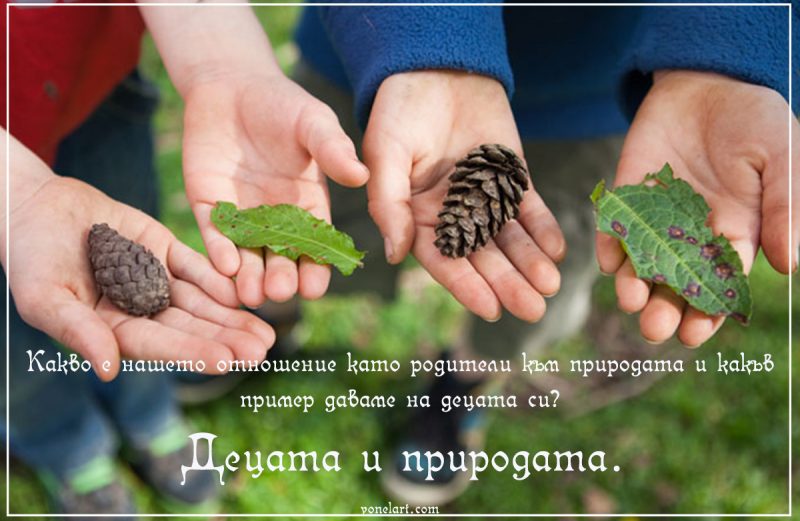 Децата и природата.