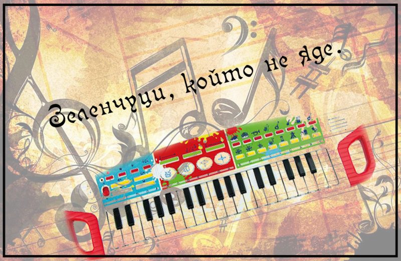 Как се свири "Зеленчуци, който не яде".