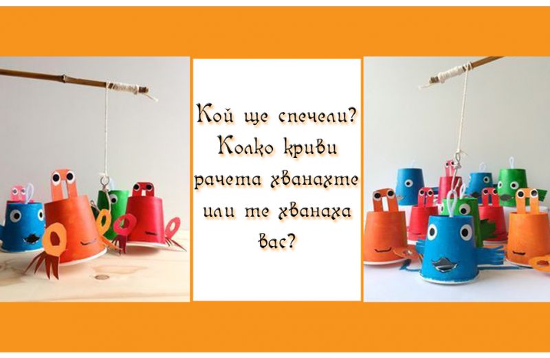 Игра за деца. Кой ще хване повече криви рачета?