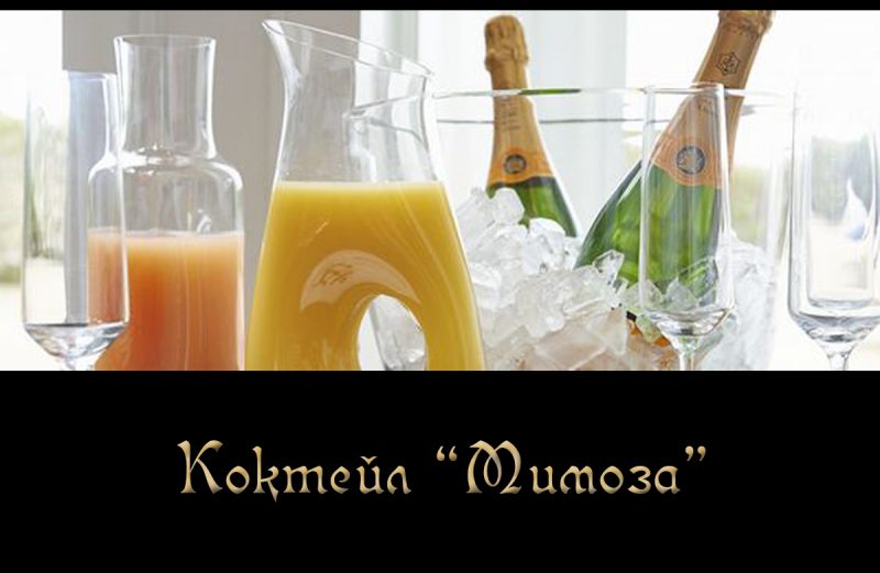Коктейл "Мимоза".