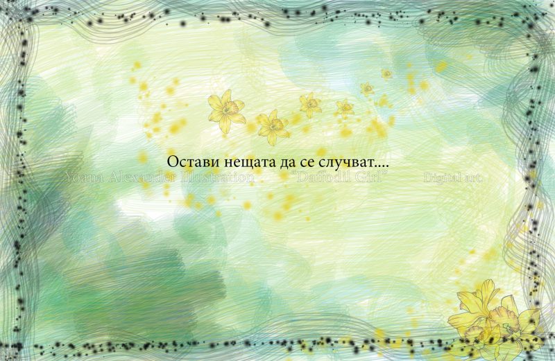 Остави нещата да се случват…