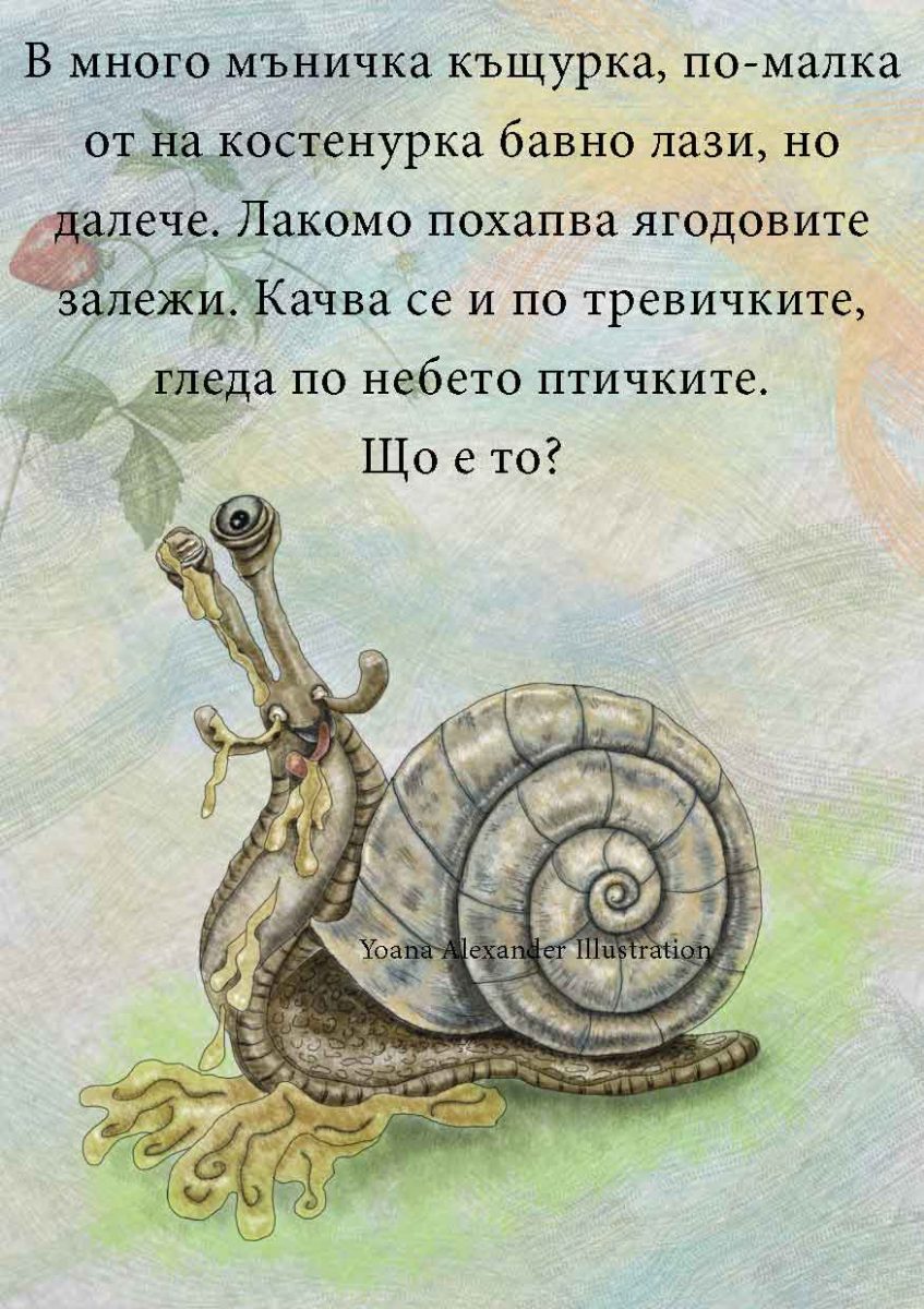 https://yonelart.com/wp-content/uploads/2022/04/1snail-847x1200.jpg