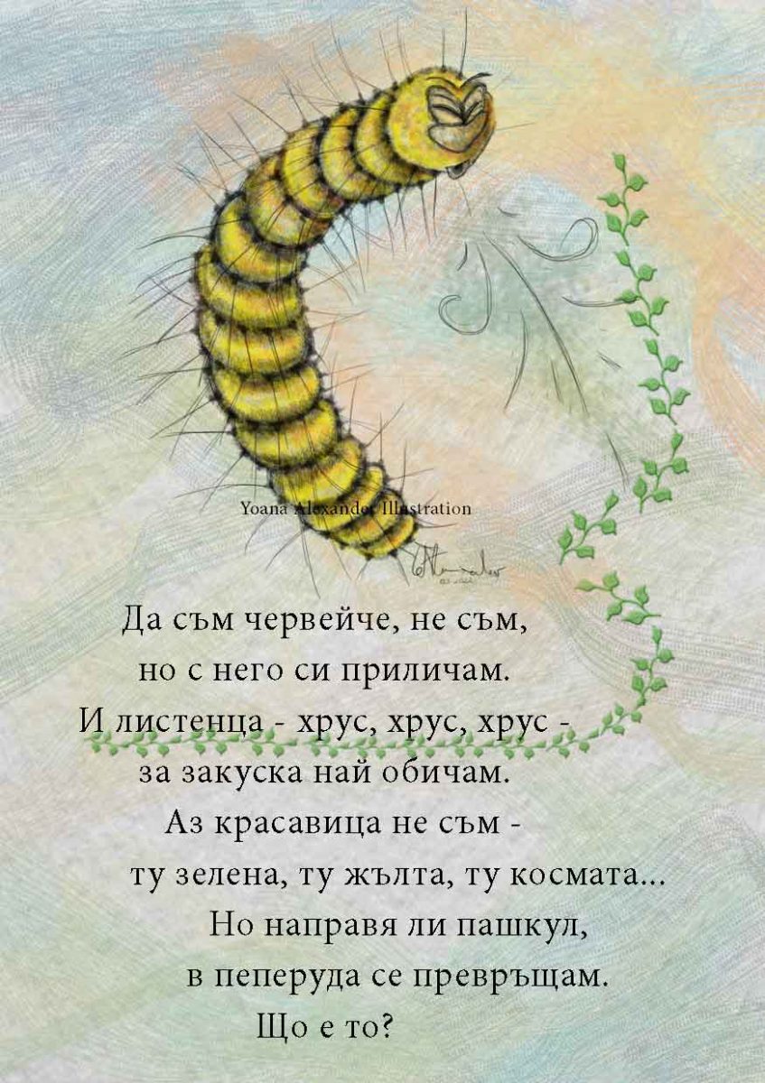 https://yonelart.com/wp-content/uploads/2022/04/2catterpillar-847x1200.jpg