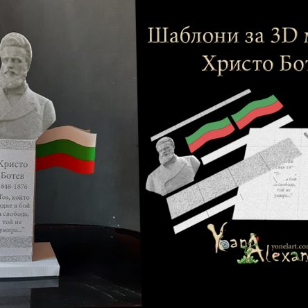 Шаблони За Принтиране и Изработка на 3D паметник на Христо Ботев. 2 Юни – Ден На Ботев И Загиналите За Свободата На България.