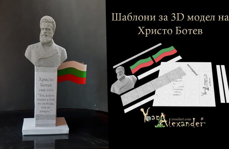Шаблони за 2 юни - Ден на Ботев и загиналите за свободата на България. Готов паметник от хартия за детско бюро.