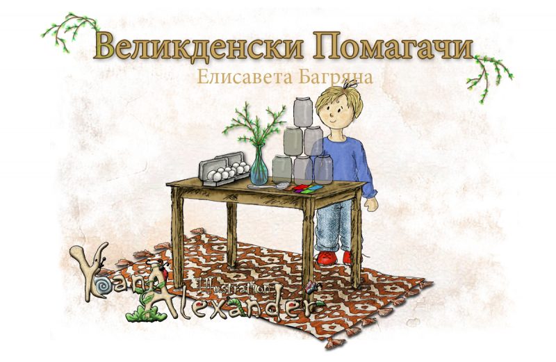 Великденски помагачи. Елисавета Багряна. Илюстрация: Йоана Алекзандър.