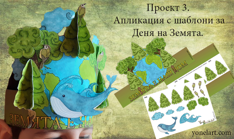 Проект 3. Апликация с шаблони за Деня на Земята. 22.04.
