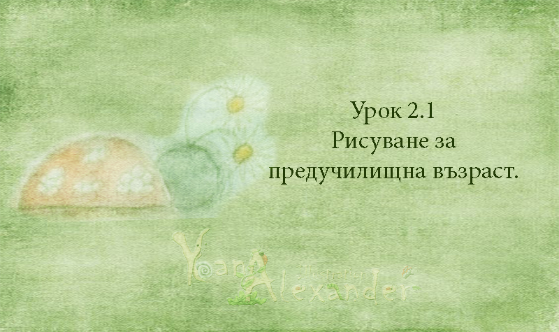 Урок 2.1 Рисуване за предучилищна възраст.