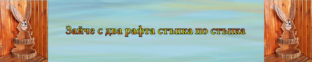 Направи си сам - Зайче с два рафта. Великденска декорация.