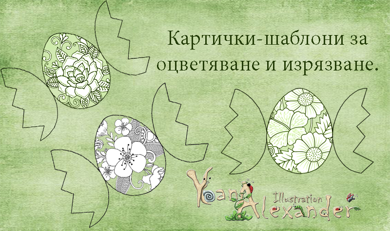 Великденски картички за оцветяване и изрязване.