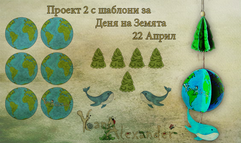 Проект 2 С Шаблони За Деня На Земата. 22 Април.