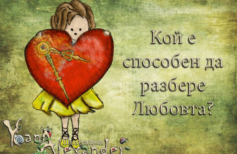 Кой е способен да разбере Любовта?