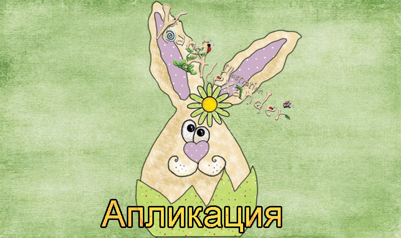 Великденски заекл Апликация.