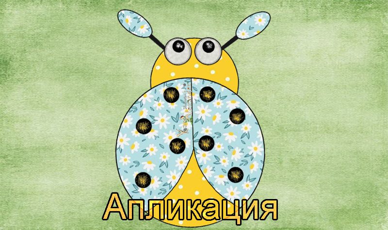 Калинка. Апликация.