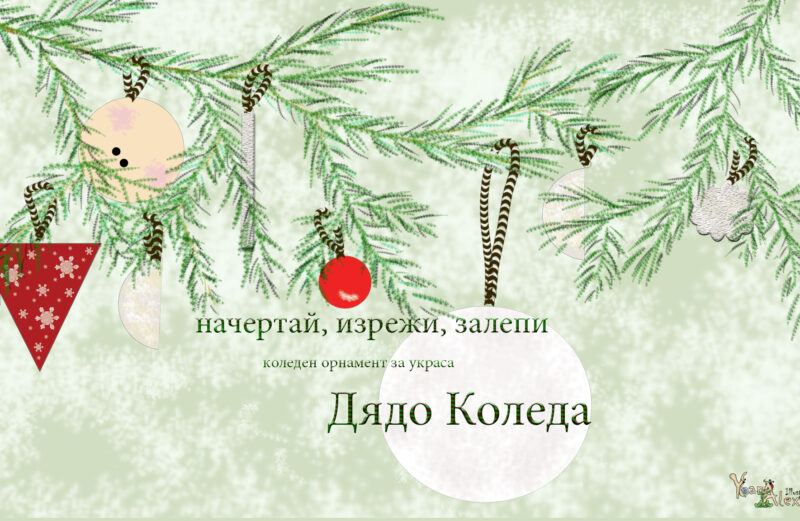 Коледен орнамент апликация.