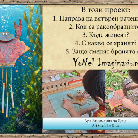 ​Летни арт занимания за деца #1: Да се запознаем с ракообразните