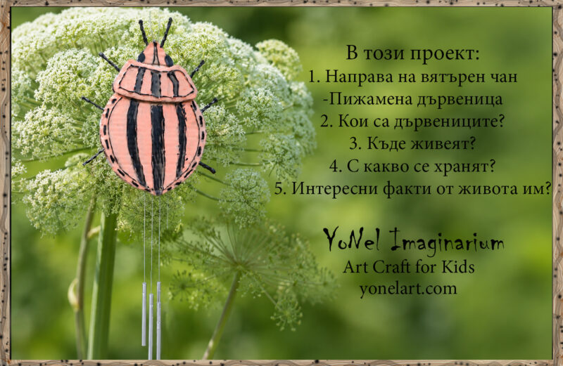Лесен вятърен чан от картон с пижамена дървеница за деца / Easy DIY cardboard striped shield bug wind chime craft for kids