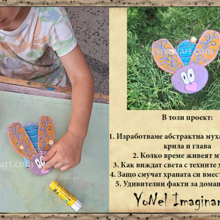 Арт занимания за деца #5: Абстрактна муха с подвижни крила, интересни факти